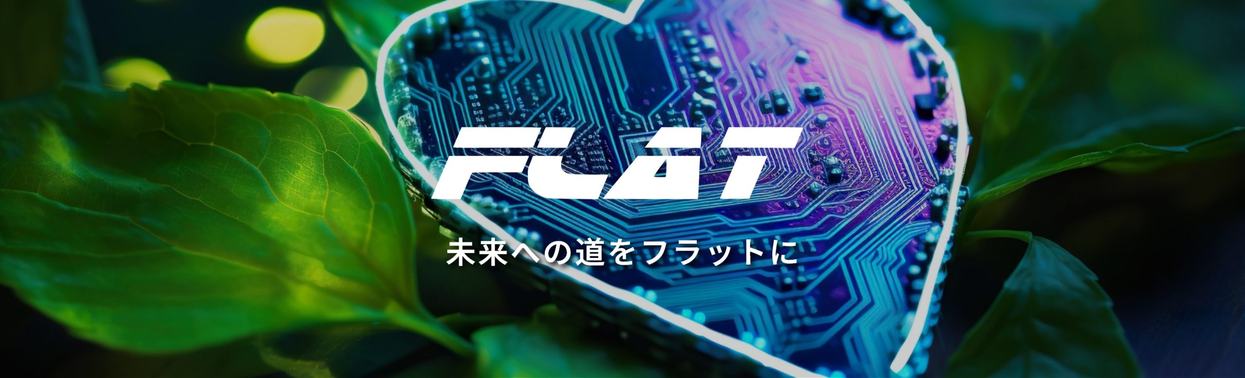 Outstanding Technology 未来への道をフラットに